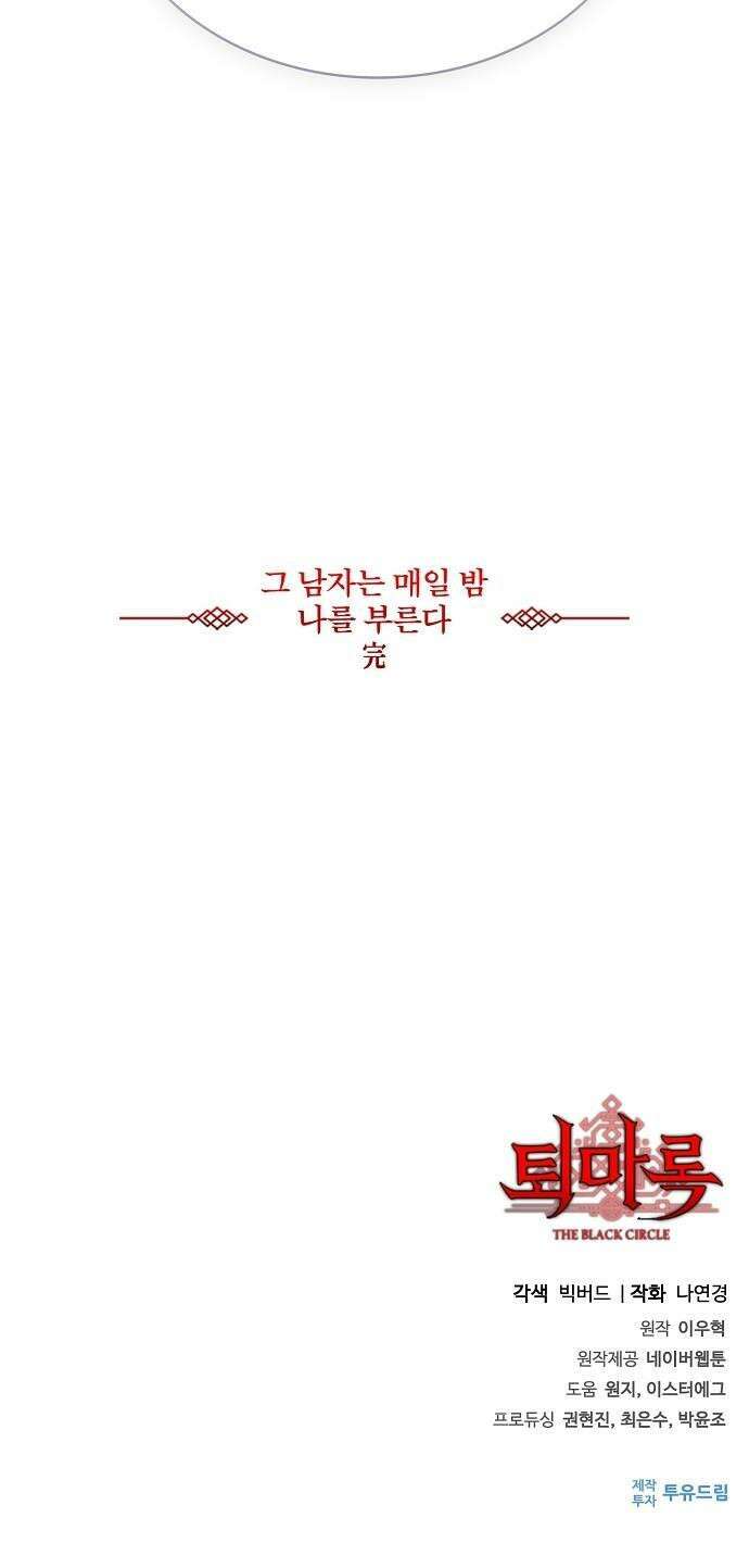 퇴마록 : 세계편 그 남자는 매일 밤 나를 부른다 (完) 45