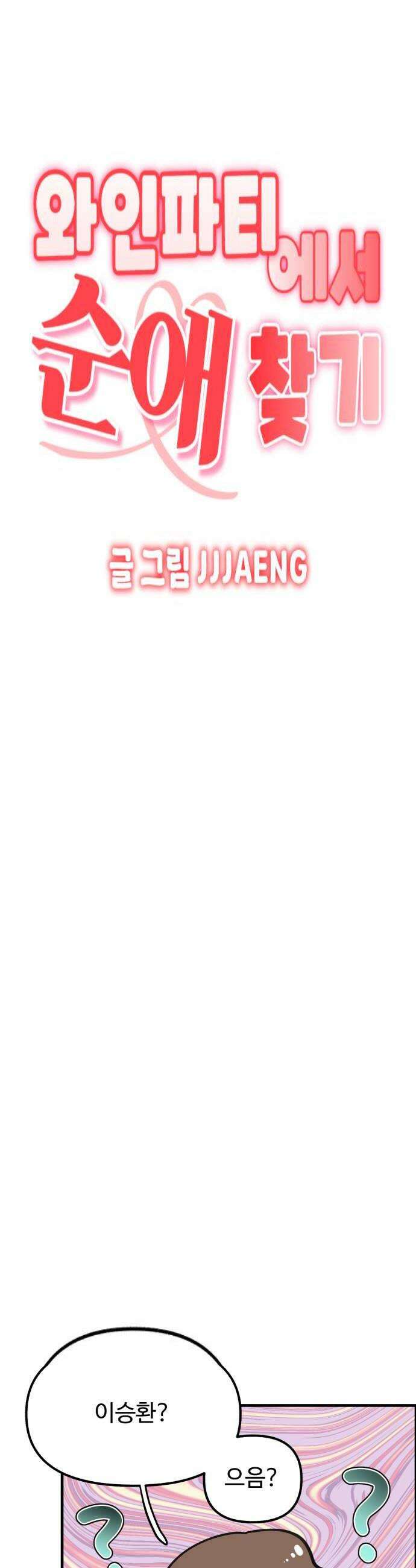 와인파티에서 순애찾기 4화 4