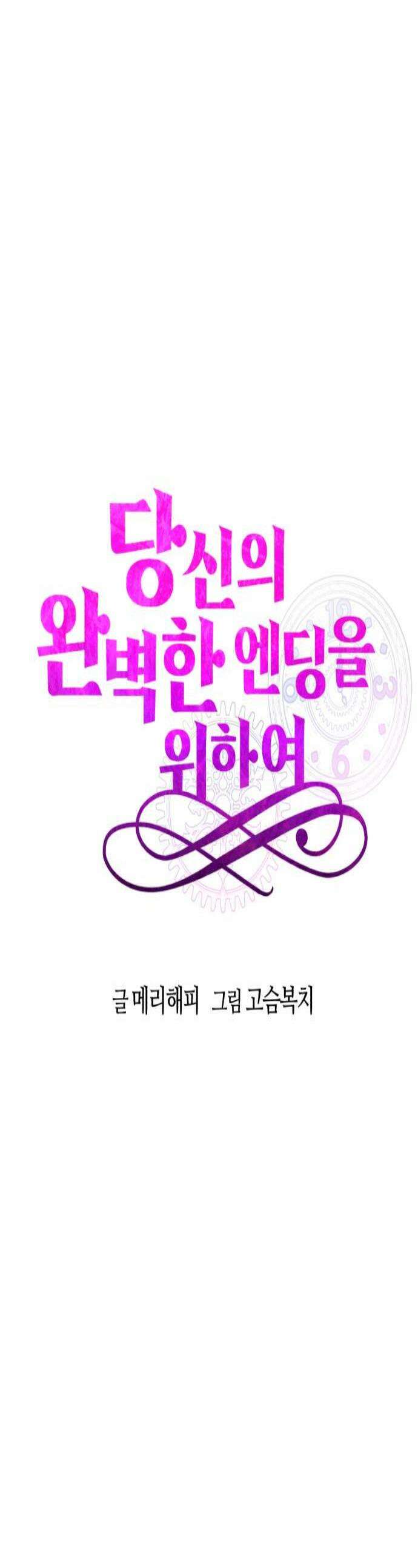 당신의 완벽한 엔딩을 위하여 23화 1