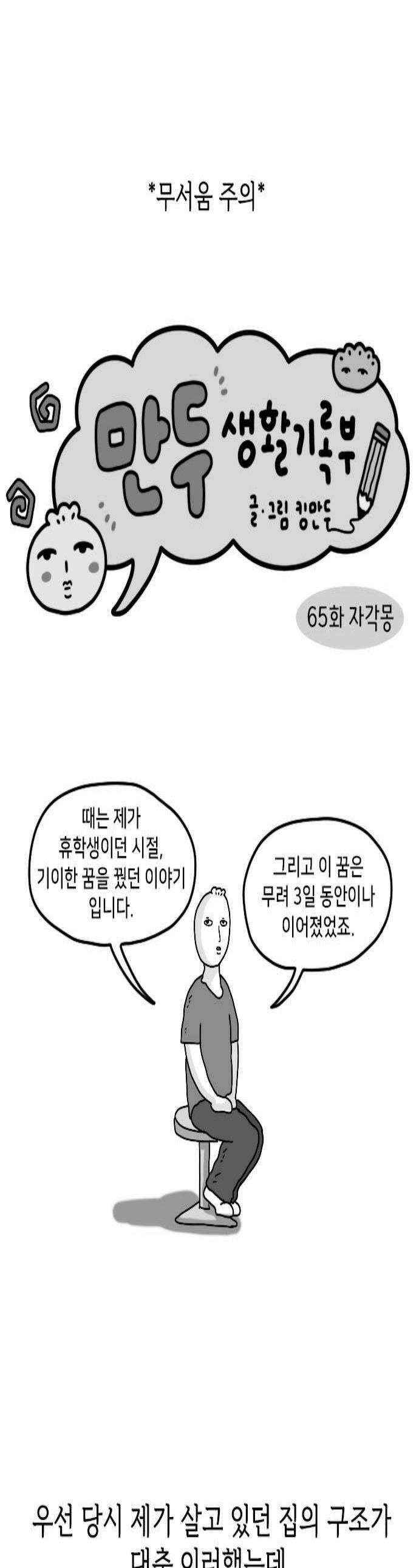 만두 생활기록부 65 자각몽 1