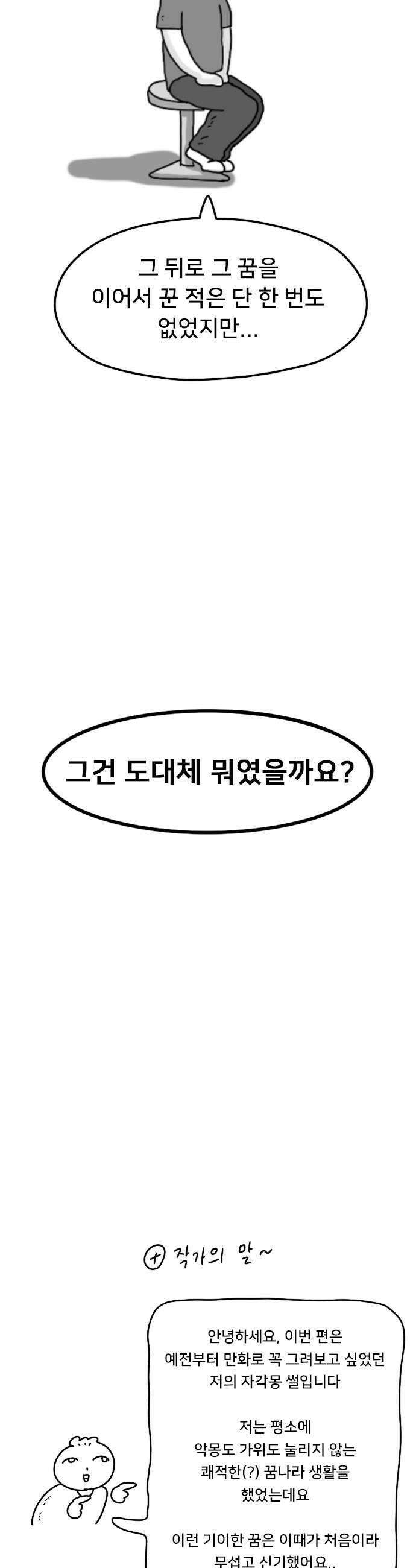 만두 생활기록부 65 자각몽 32