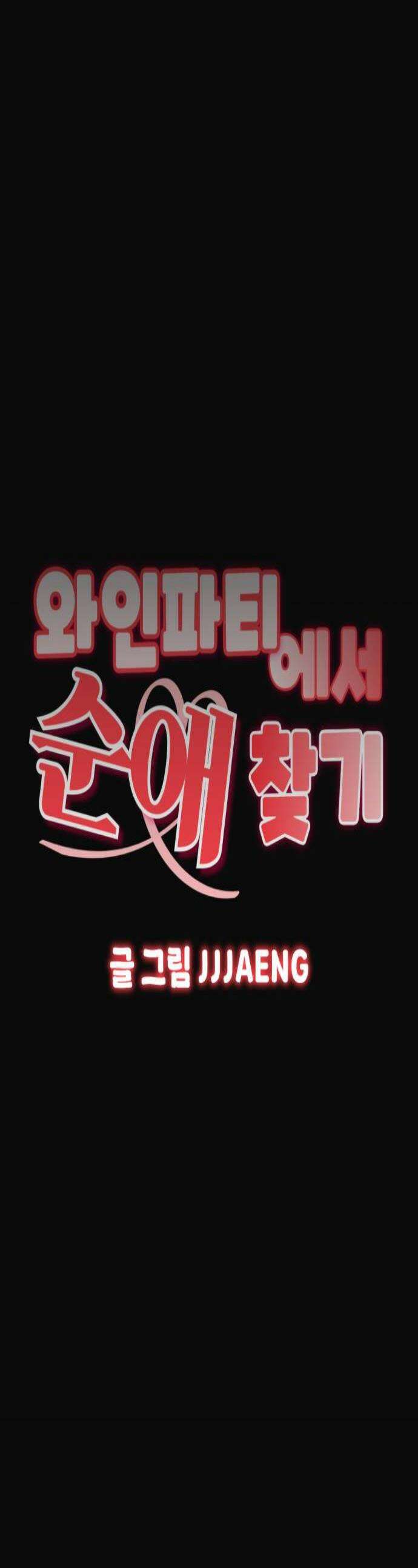 와인파티에서 순애찾기 22화 1