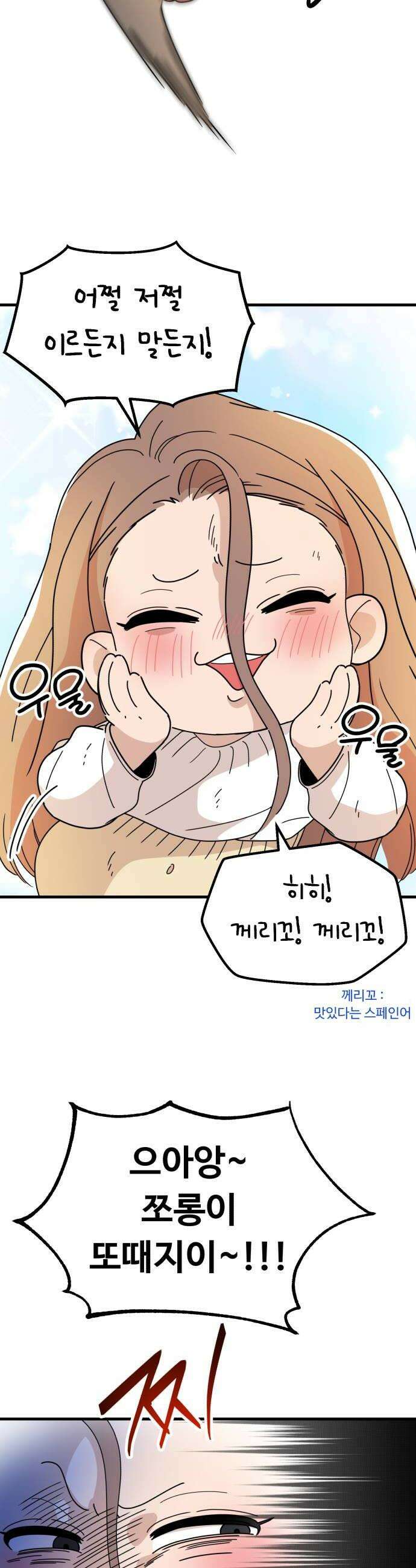 킬링 달링 베이비-잉♡ 11화 신경쓰여 12