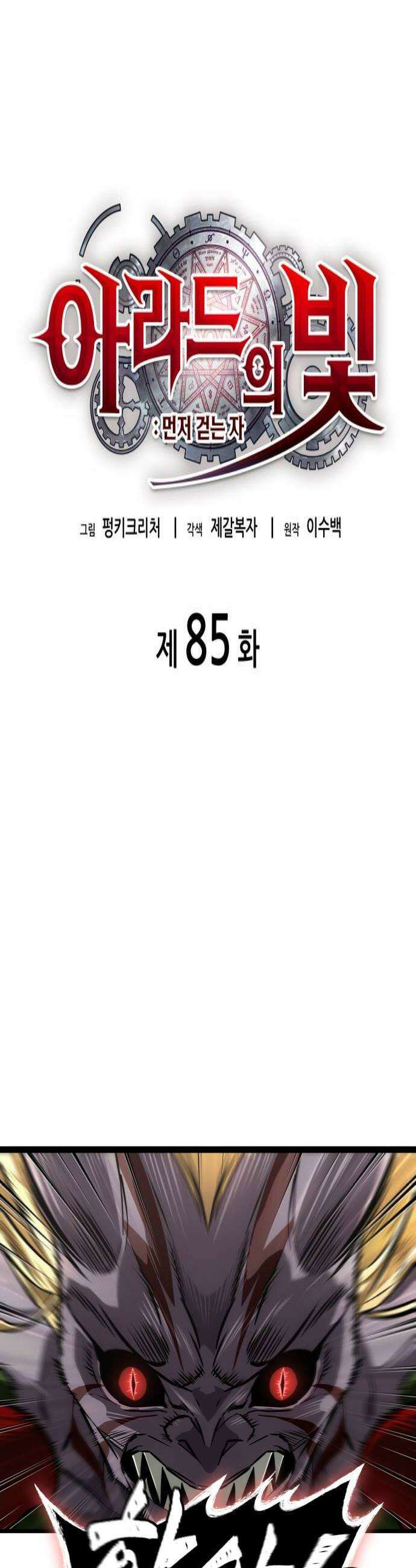 아라드의 빛: 먼저 걷는 자 85화 4