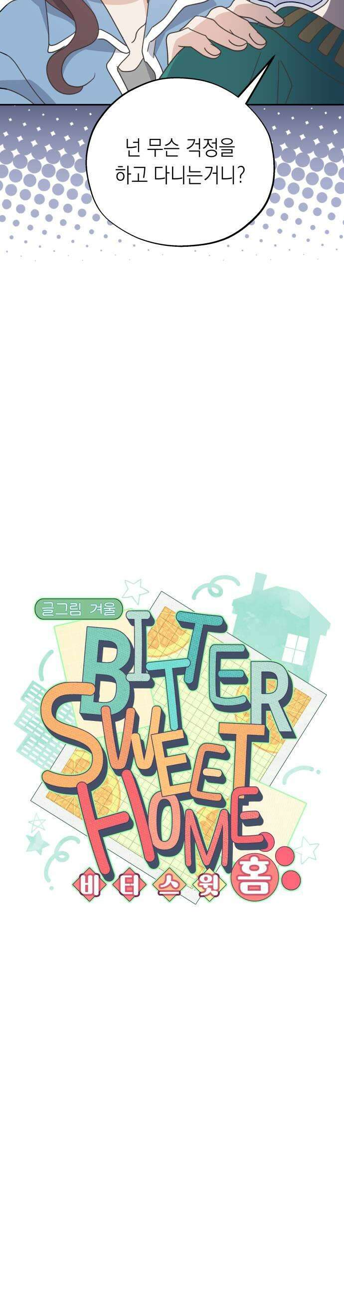 비터 스윗 홈 29화핵심을 찔렀어 5