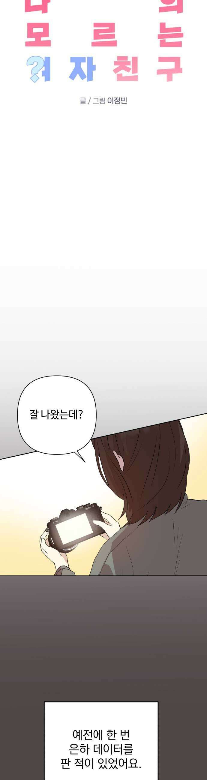 나의 모르는 여자친구 21화 9