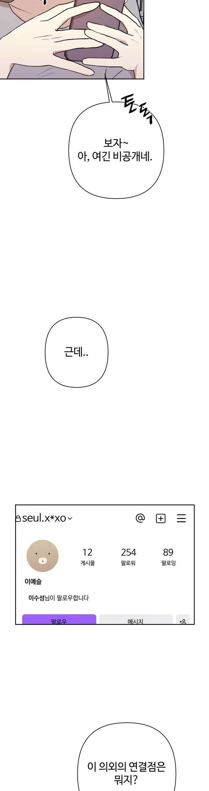 나의 모르는 여자친구 26화 6