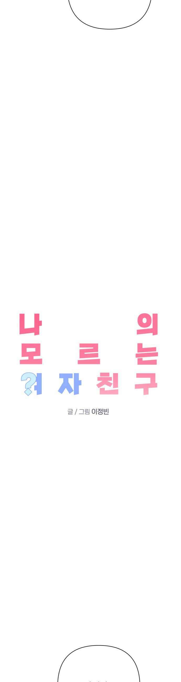 나의 모르는 여자친구 26화 7