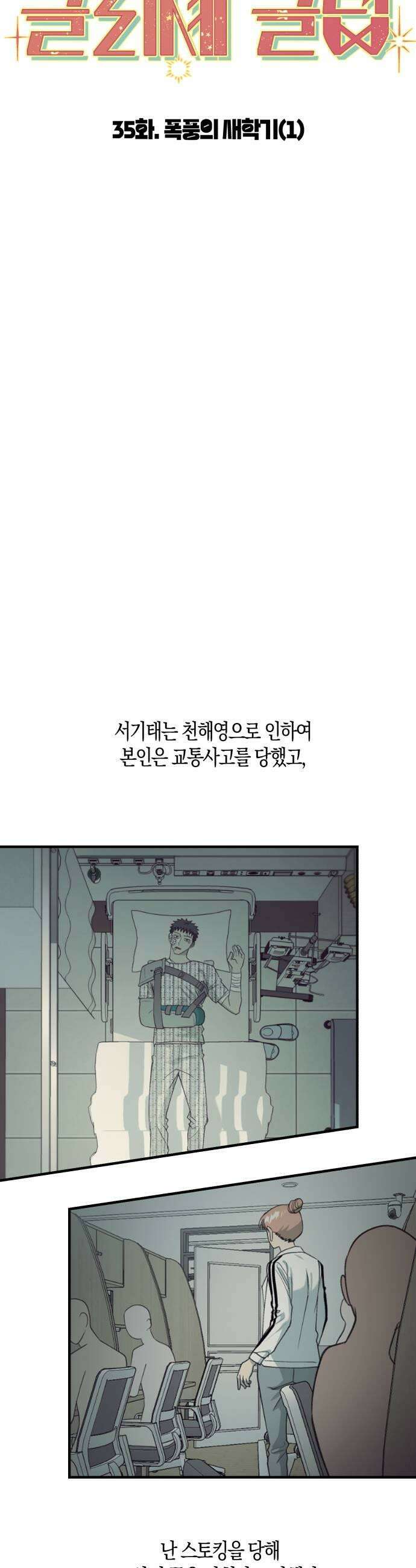 클리셰클럽 35화 폭풍의 새학기1 7