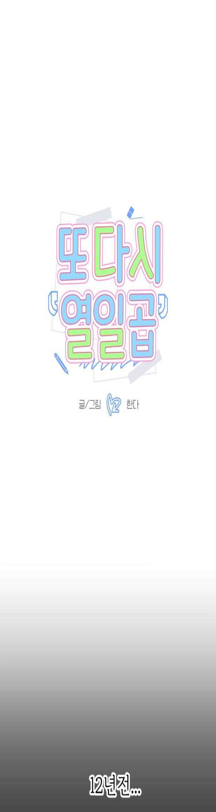 또다시 열일곱 70화 1