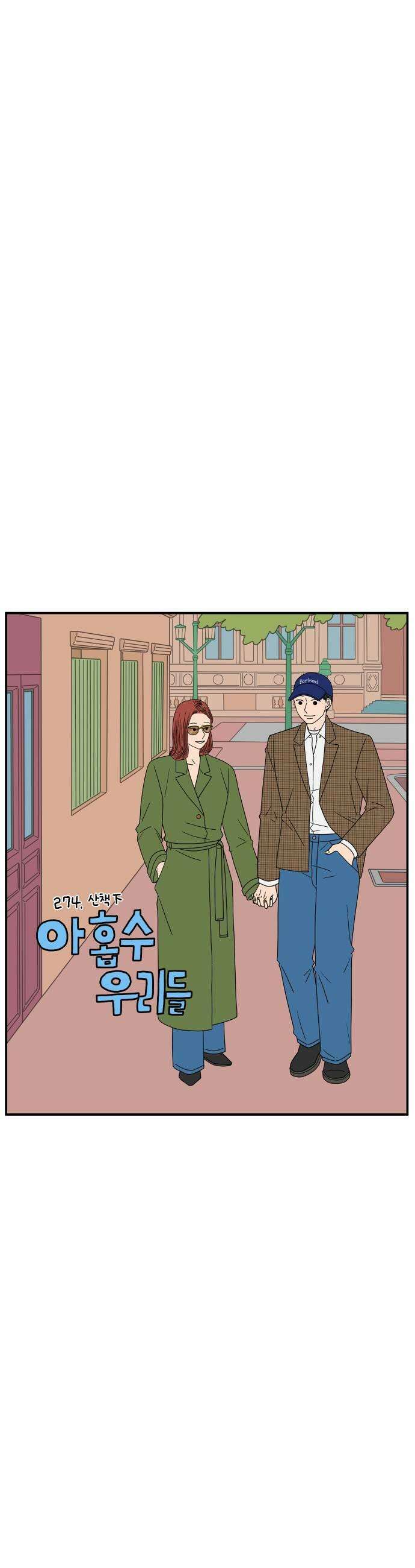 아홉수 우리들 274． 산책 下 19
