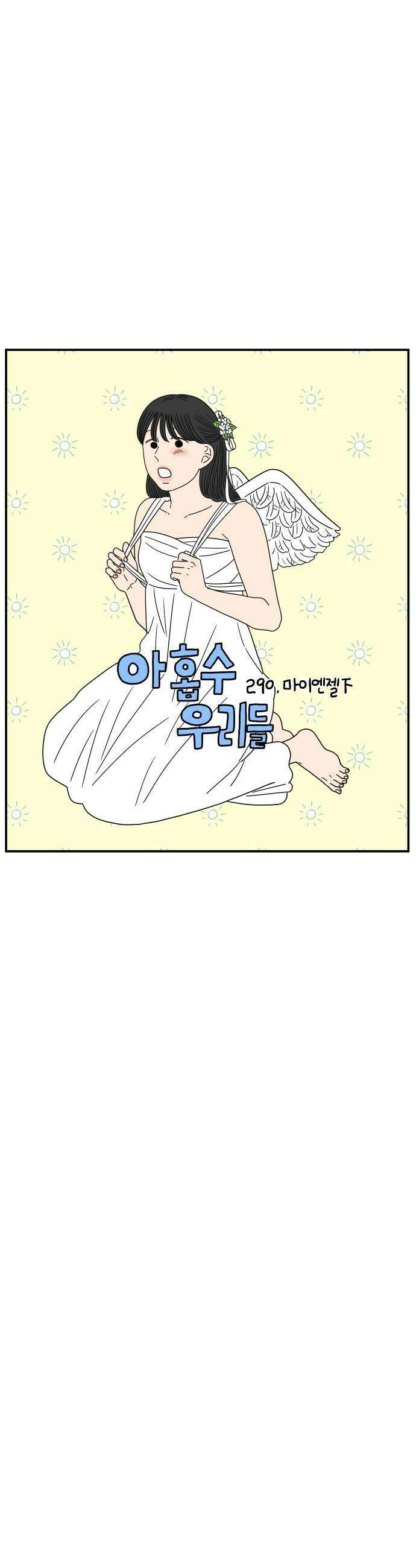 아홉수 우리들 290． 마이엔젤下 23