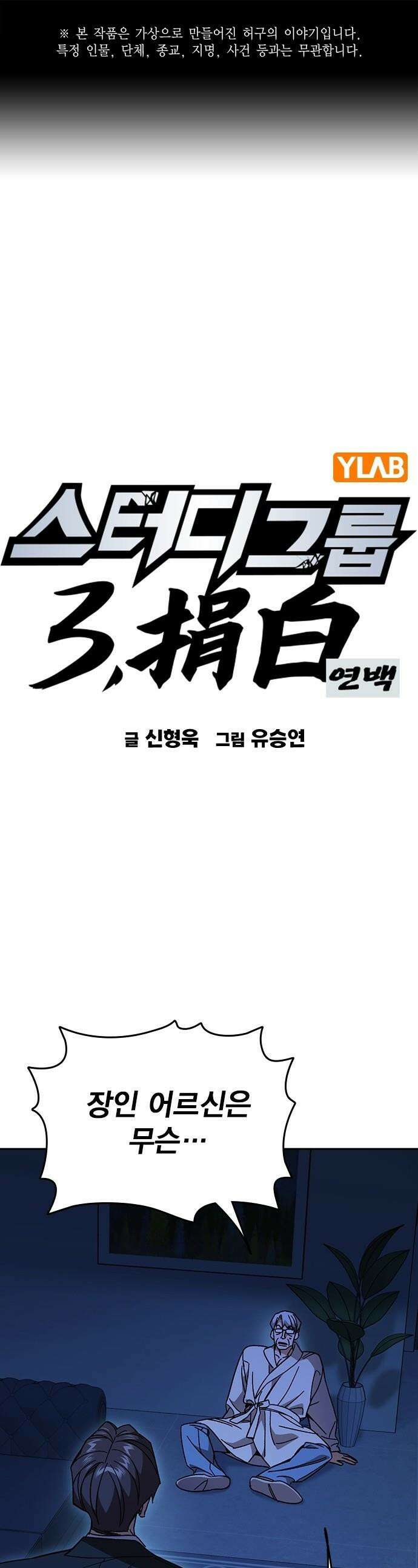 스터디그룹 - 시즌3 81화 껍데기 1