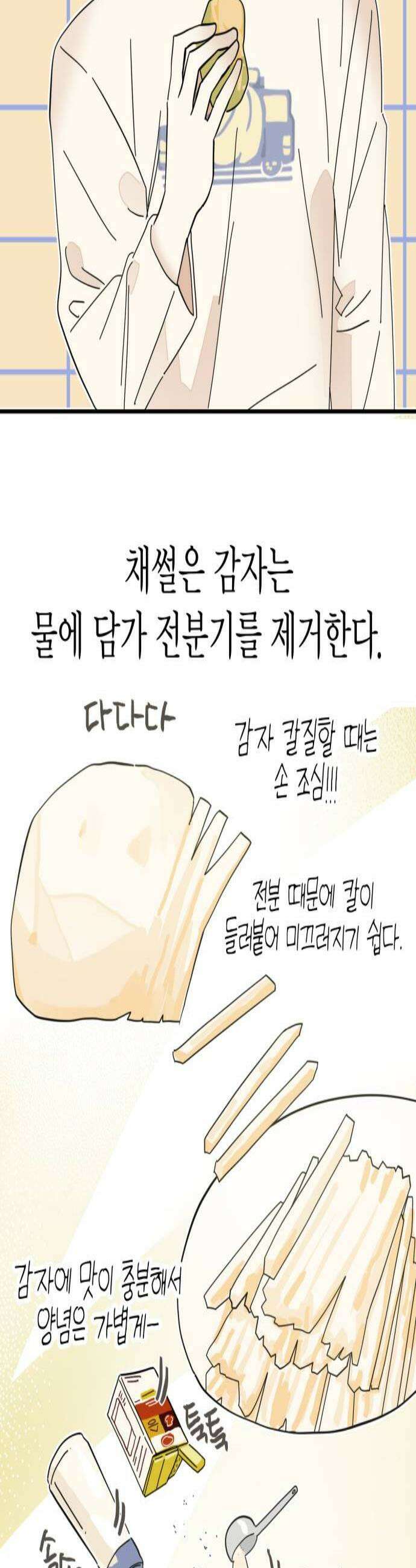 설탕에 곁들인 로맨스 22 감자채 튀김 지켜히히 2