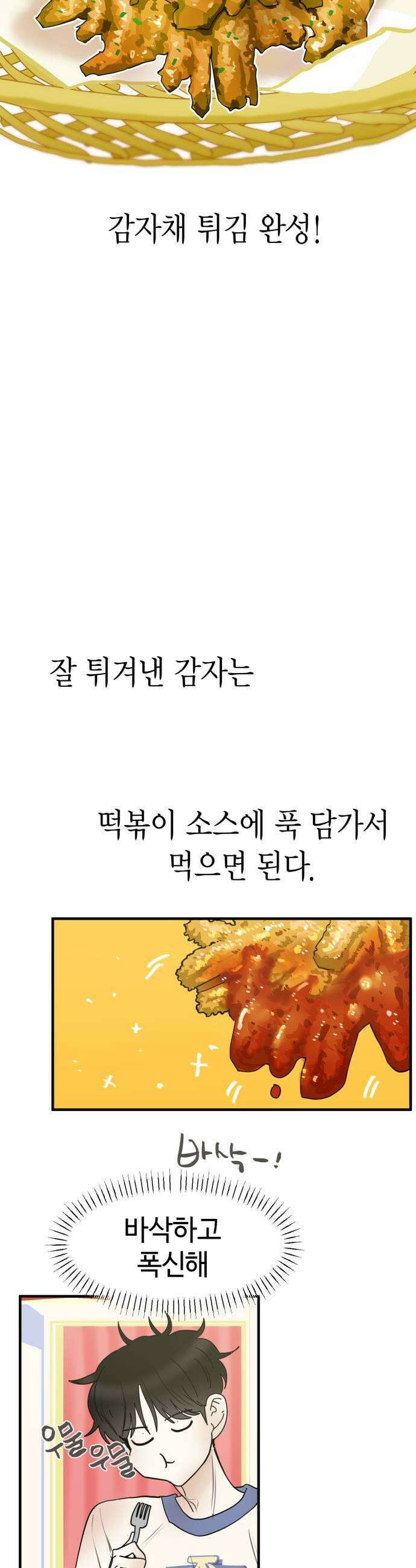설탕에 곁들인 로맨스 22 감자채 튀김 지켜히히 5