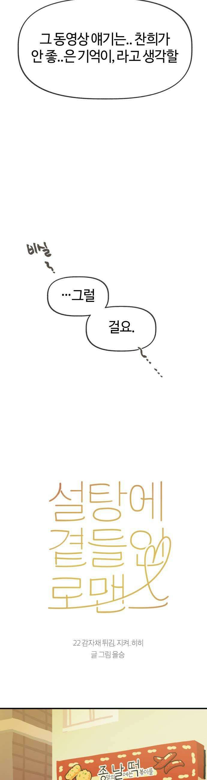 설탕에 곁들인 로맨스 22 감자채 튀김 지켜히히 11
