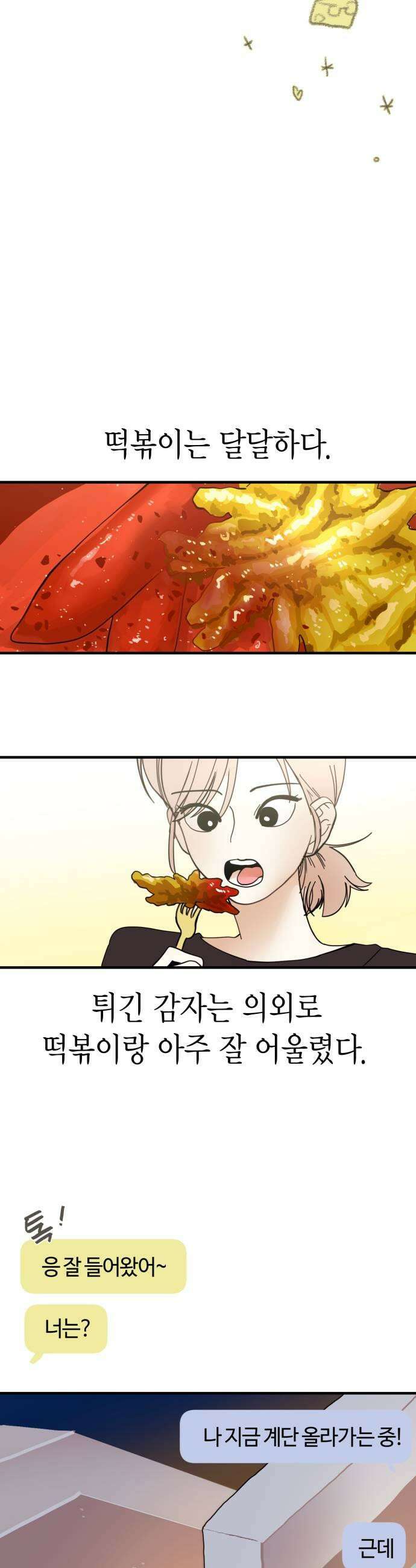 설탕에 곁들인 로맨스 22 감자채 튀김 지켜히히 33