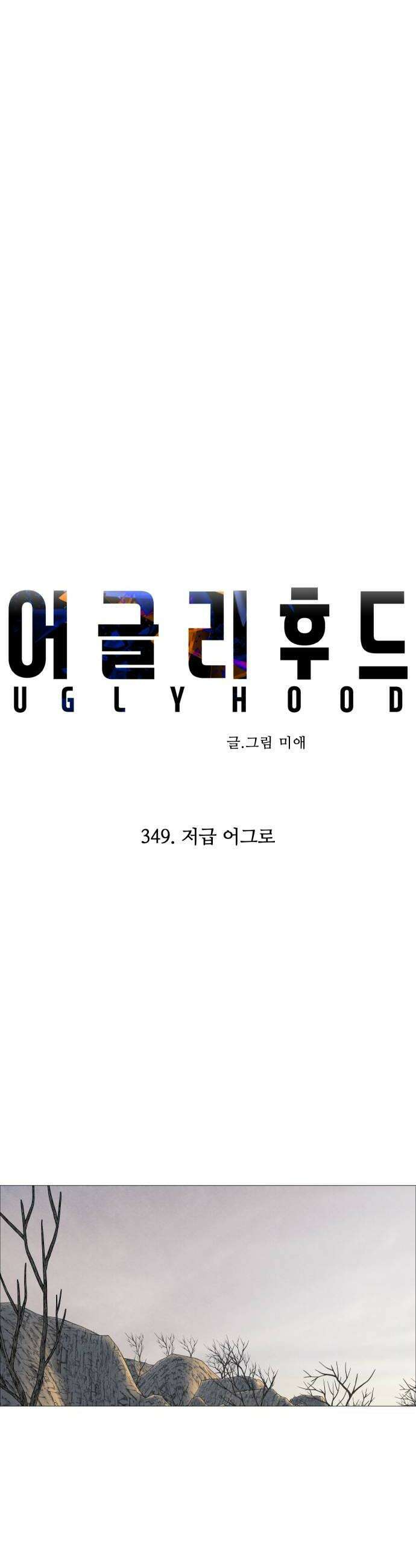 어글리후드 349 저급 어그로 22