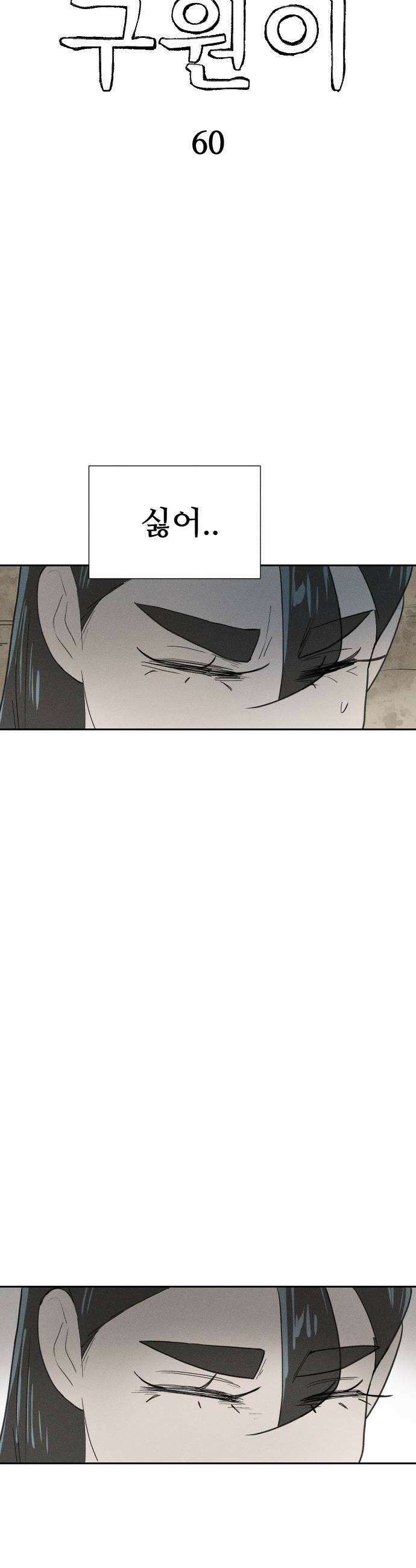 나의 구원이 60화 6