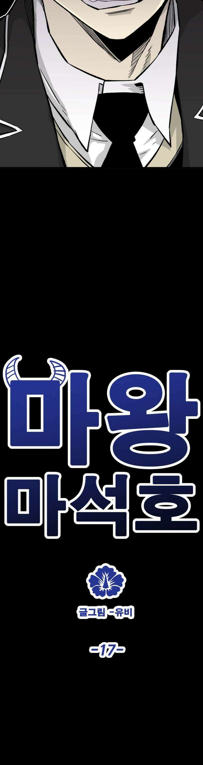마왕 마석호 17화 5