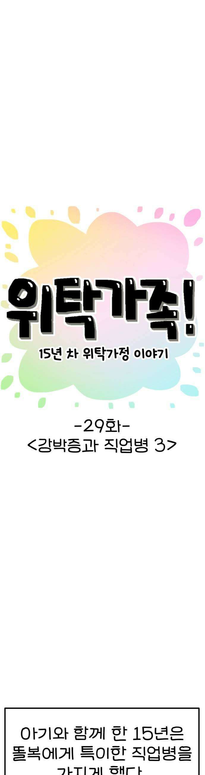 위탁가족! 29화  강박증과 직업병 3 9