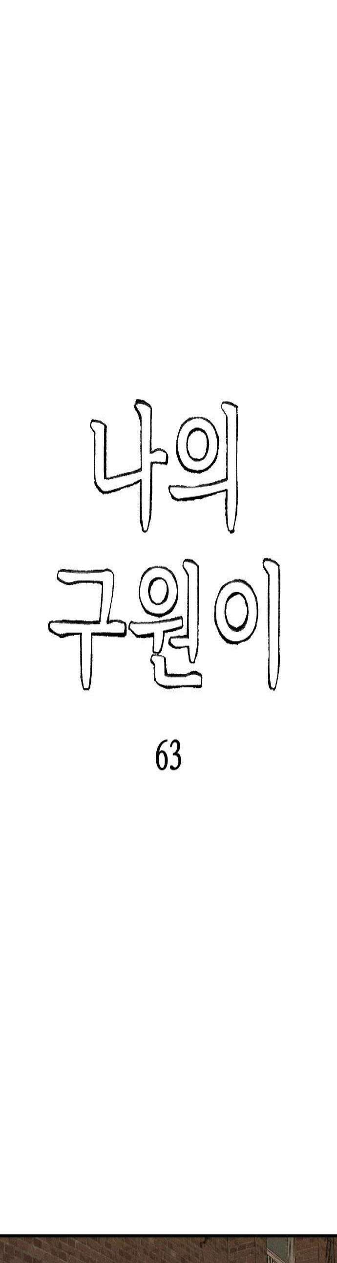 나의 구원이 63화 1
