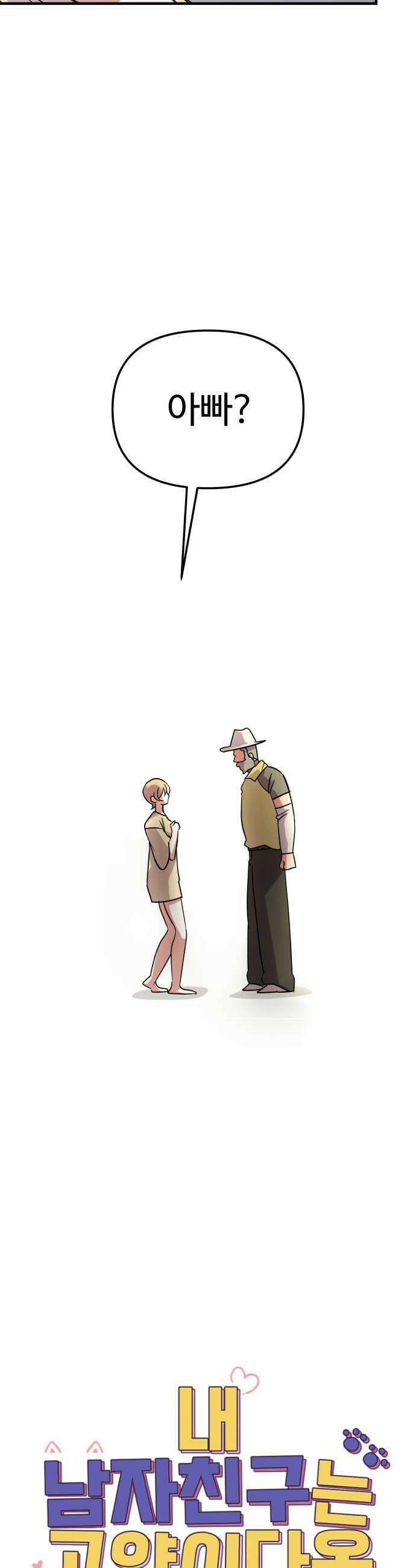 내 남자친구는 고양이다옹 8화 8