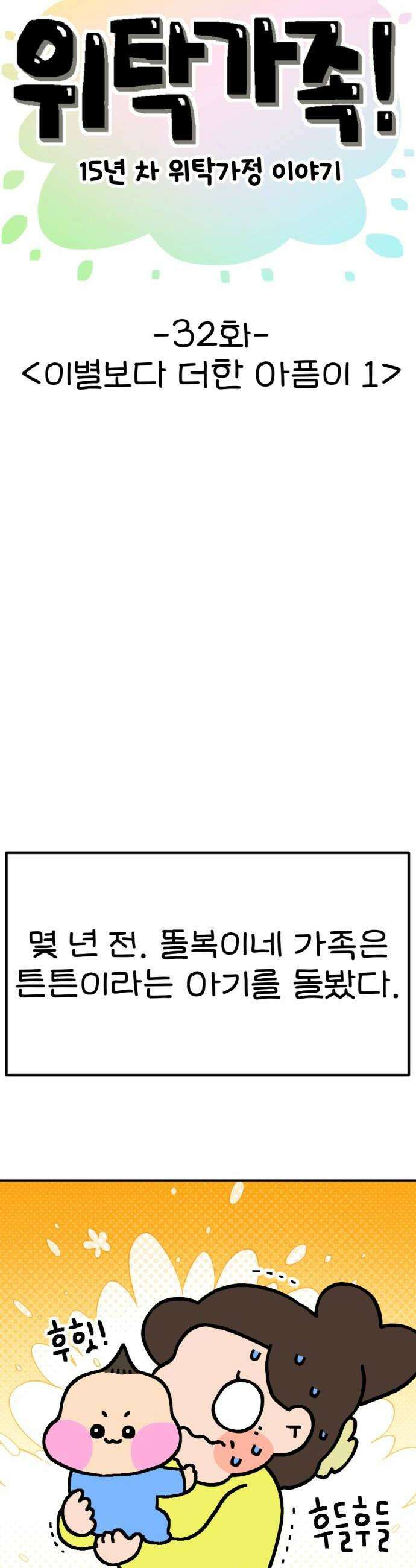 위탁가족! 32화  이별보다 더한 아픔이 1 6