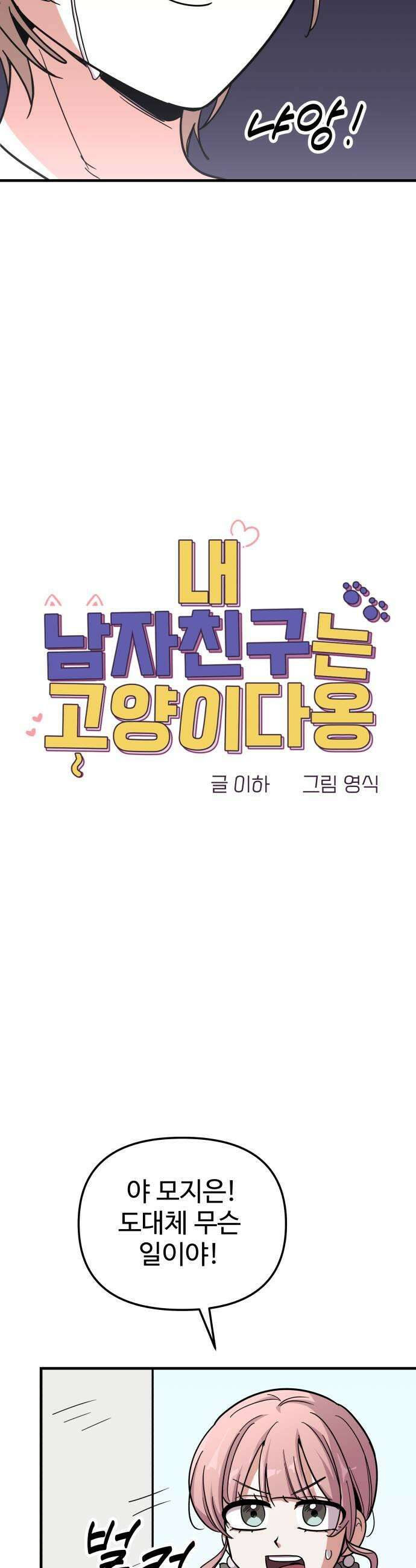 내 남자친구는 고양이다옹 10화 11