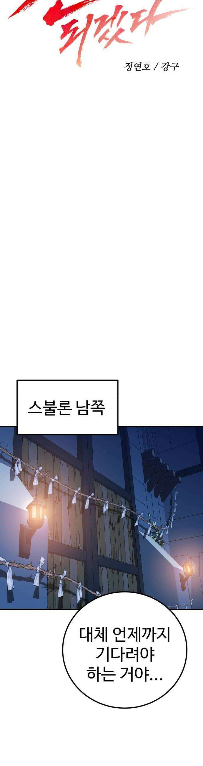 신이 되겠다 83화 설귀 10