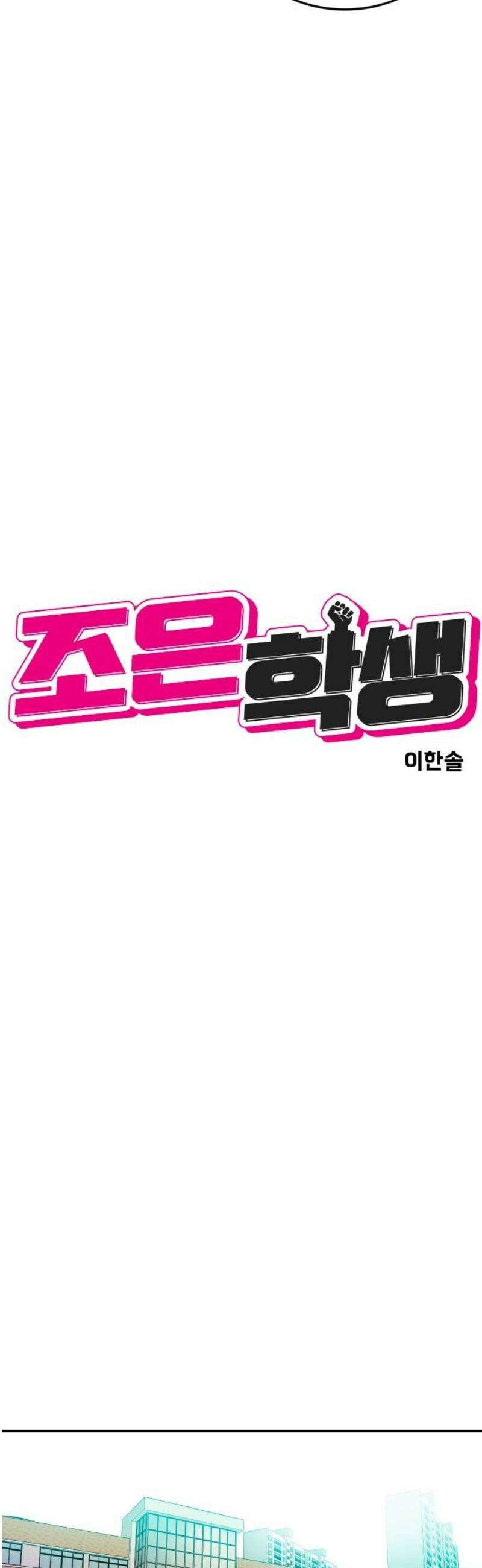 조은학생 34화 : 재밌었냐? 10