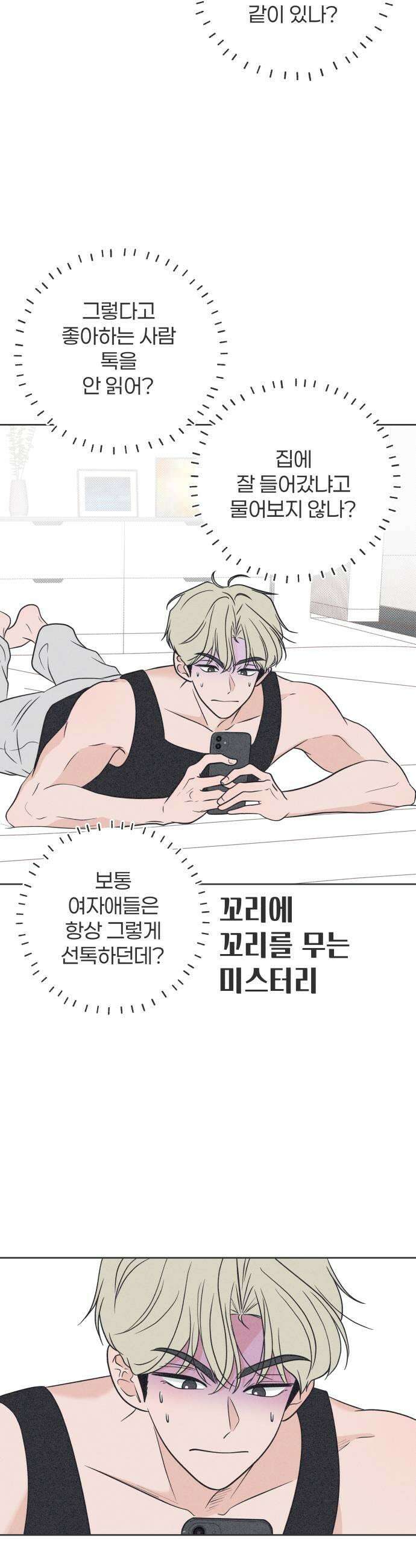 짝사랑을 망치고 싶어 27화 7