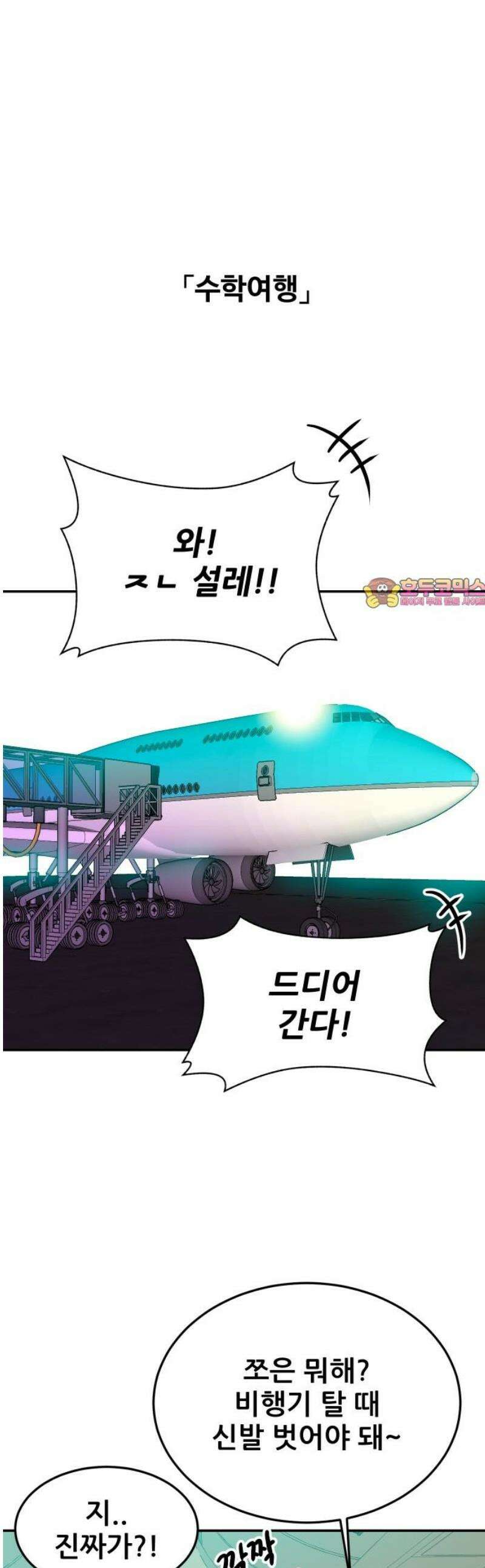 조은학생 41화 : 수학여행에서 생긴 일 1