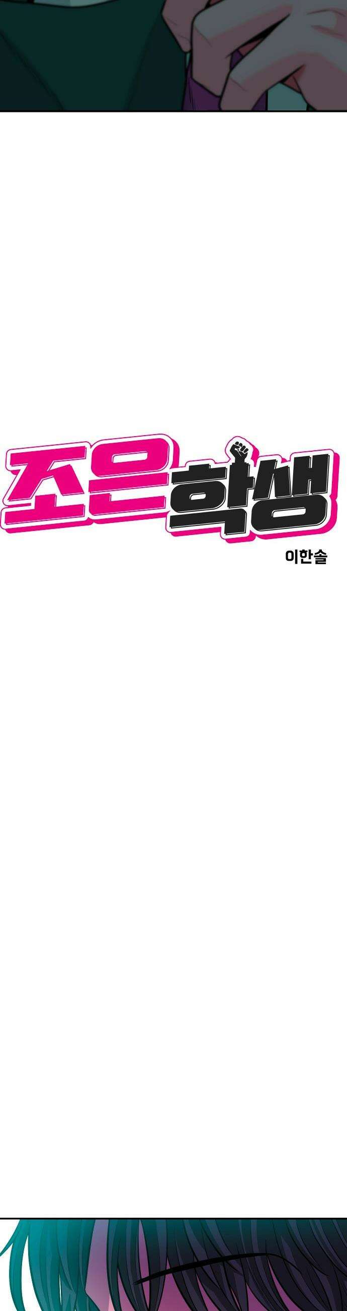 조은학생 - 51화 : 그놈이 그놈 6