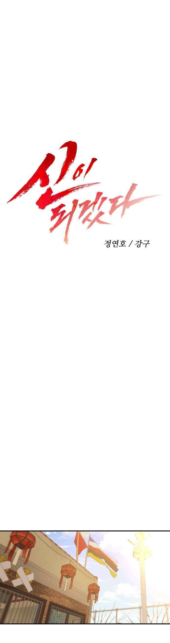 신이 되겠다 90화 불변 17