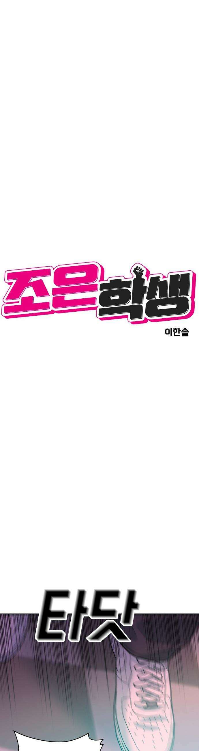 조은학생 - 67화 : 금니 4