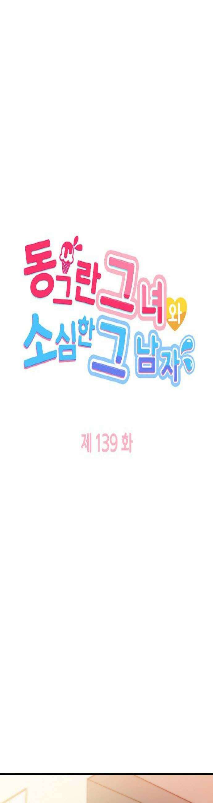 동그란 그녀와 소심한 그 남자 139화 감각이 남다른 사람 4