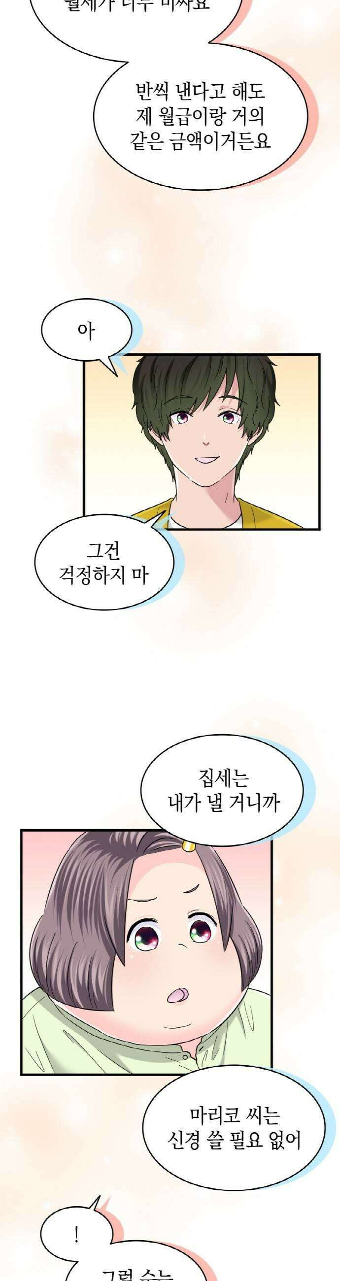 동그란 그녀와 소심한 그 남자 139화 감각이 남다른 사람 7