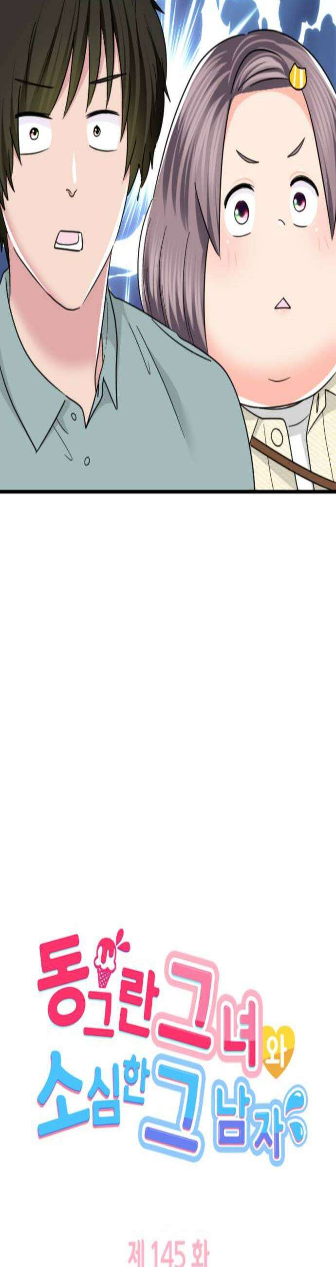동그란 그녀와 소심한 그 남자 145화 불확실한 미래 3