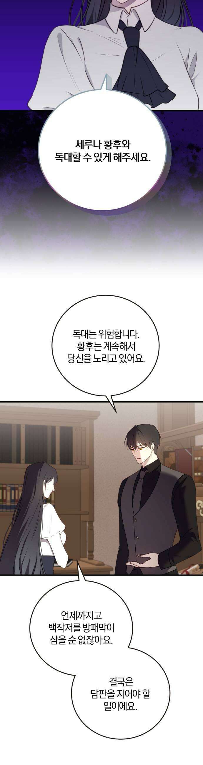 악녀는 조용히 살고싶을 뿐인데! 76화 21
