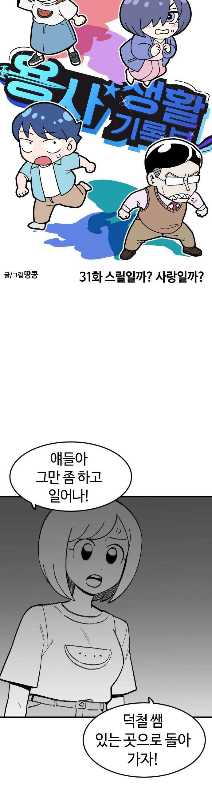 용사생활기록부 31화 스릴일까 사랑일까 5