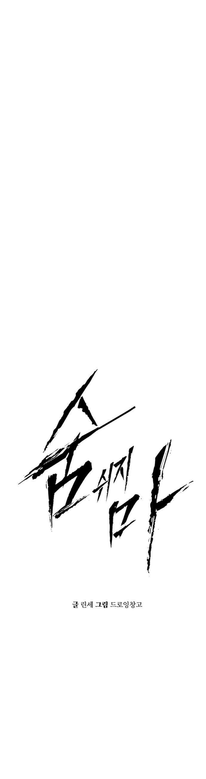 숨쉬지마 16화 의무실1 17