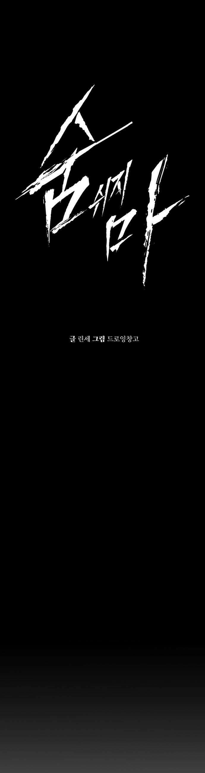 숨쉬지마 29화 응시 11
