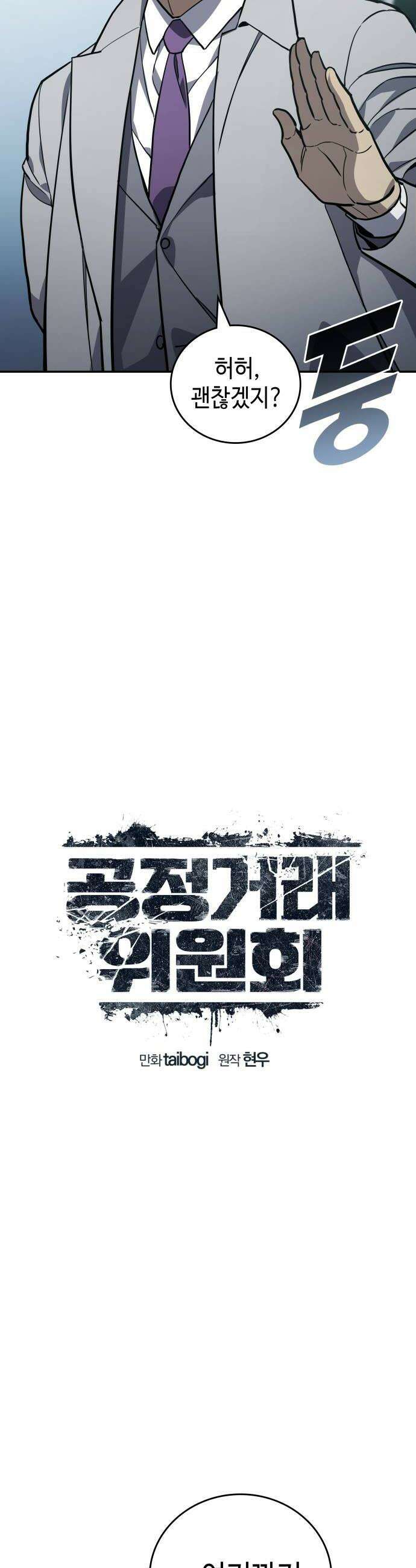 공정거래위원회 45화 8