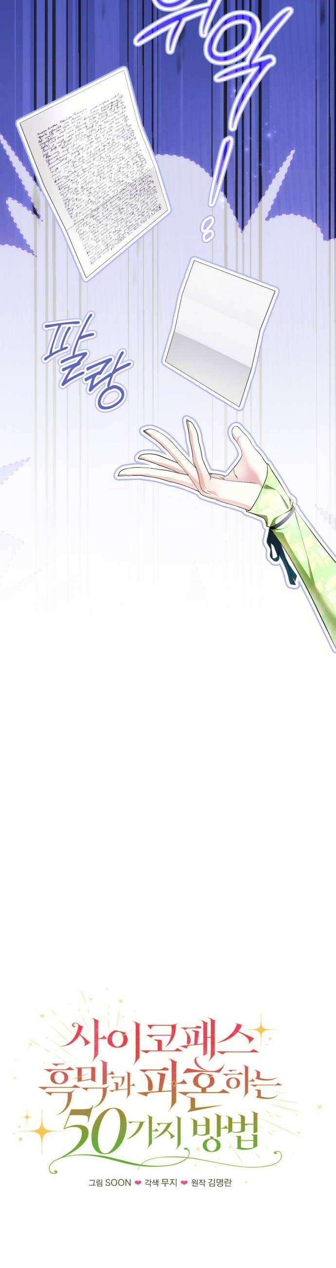 사이코패스 흑막과 파혼하는 50가지 방법 6화 20