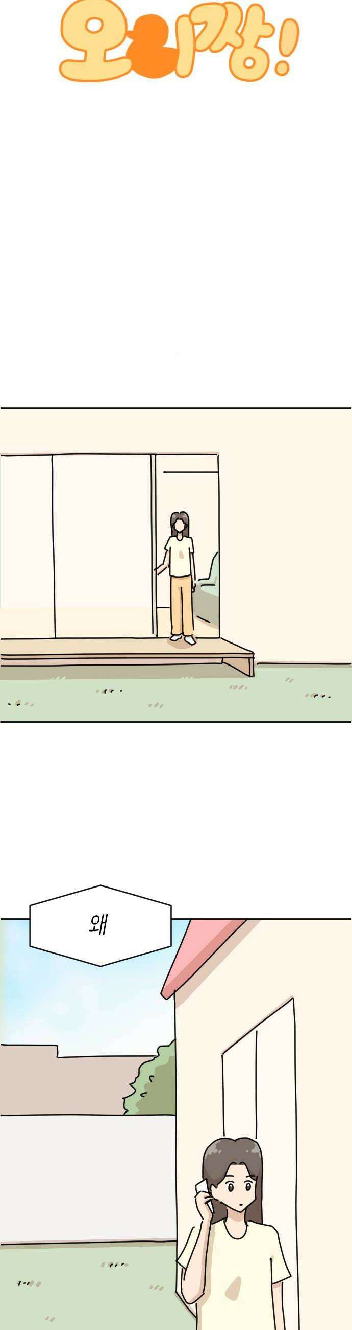 오리짱! 23화 내 방 사수 작전3 18