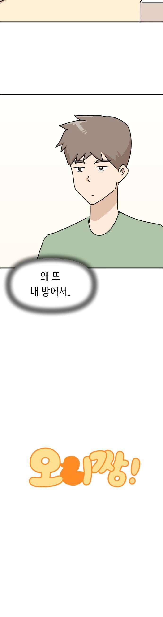 오리짱! 27화 우리집에 왜 왔니3 11