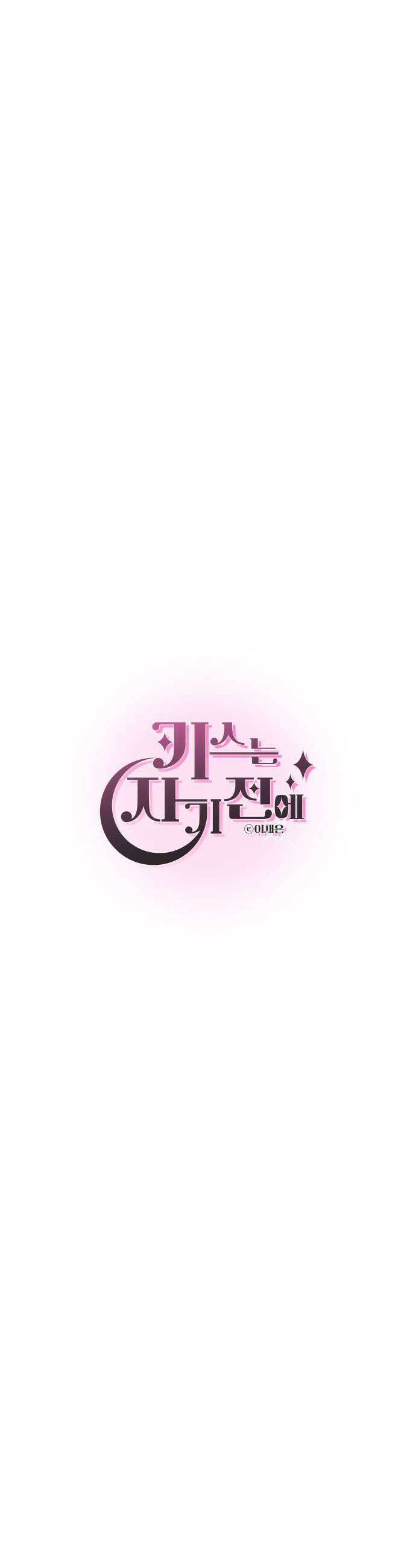 키스는 자기 전에 73화 9