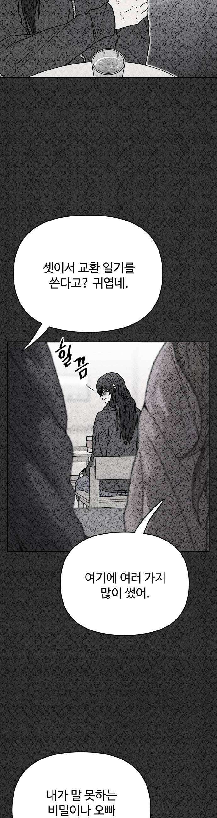 그 애의 교환일기 4 24