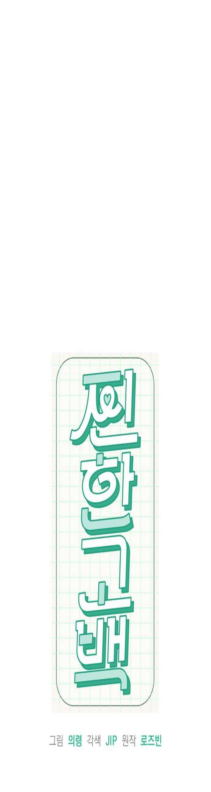 찐한 고백 65화 1